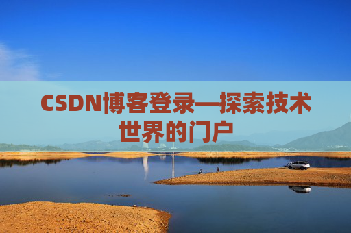 CSDN博客登录—探索技术世界的门户